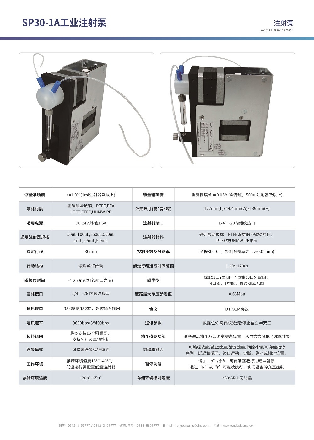 SP30-1A工業(yè)進(jìn)樣注射泵畫冊