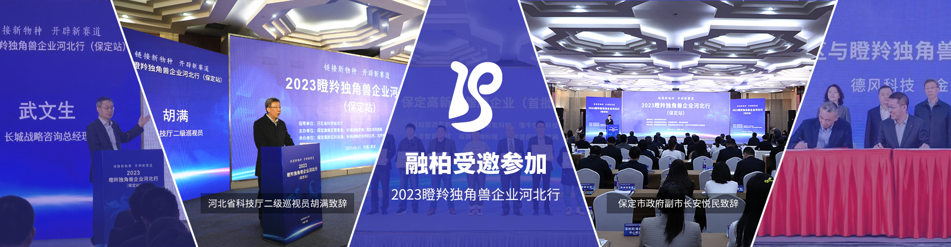 2023瞪羚獨角獸企業(yè)河北行 河北省科學技術(shù)廳主辦 融柏受邀獲獎